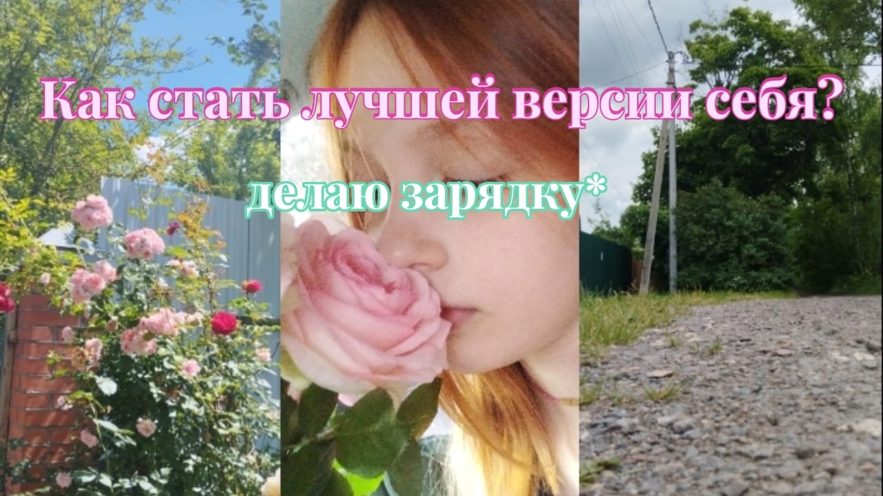 Как стать лучшей версии себя🌷