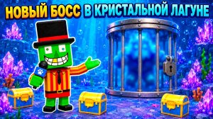 Я НАШЕЛ НОВОГО БОССА в КРИСТАЛЬНАЯ ЛАГУНА в СУПЕР МИШКА! Super Bear Adventure