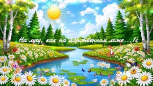На лугу, как на царственной ложе... ВИДЕО ПЕСНЯ В ДУШУ