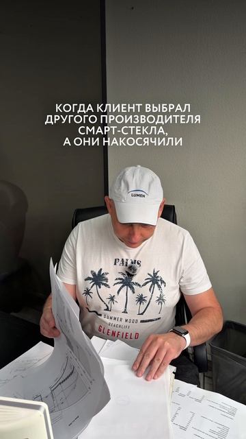 КОГДА КЛИЕНТ ВЫБРАЛ ДРУГОГО ПРОИЗВОДИТЕЛЯ СМАРТ-СТЕКЛА