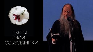 «Цветы-мои собеседники». Творч. вечер о. Артемия Владимирова и фотографа Михаила Степанова.140526.