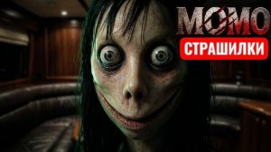 МОМО НА ЯХТЕ. СТРАШИЛКИ МОМО.