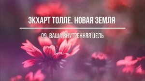 НОВАЯ ЗЕМЛЯ. Часть 9. Экхарт Толле. Живой голос
