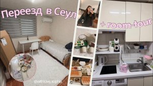 КАК ВЫЖИВАЮТ РУССКОЯЗЫЧНЫЕ В ЮЖНОЙ КОРЕЕ: Мой переезд в Сеул!  Обустройство квартиры + room-tour