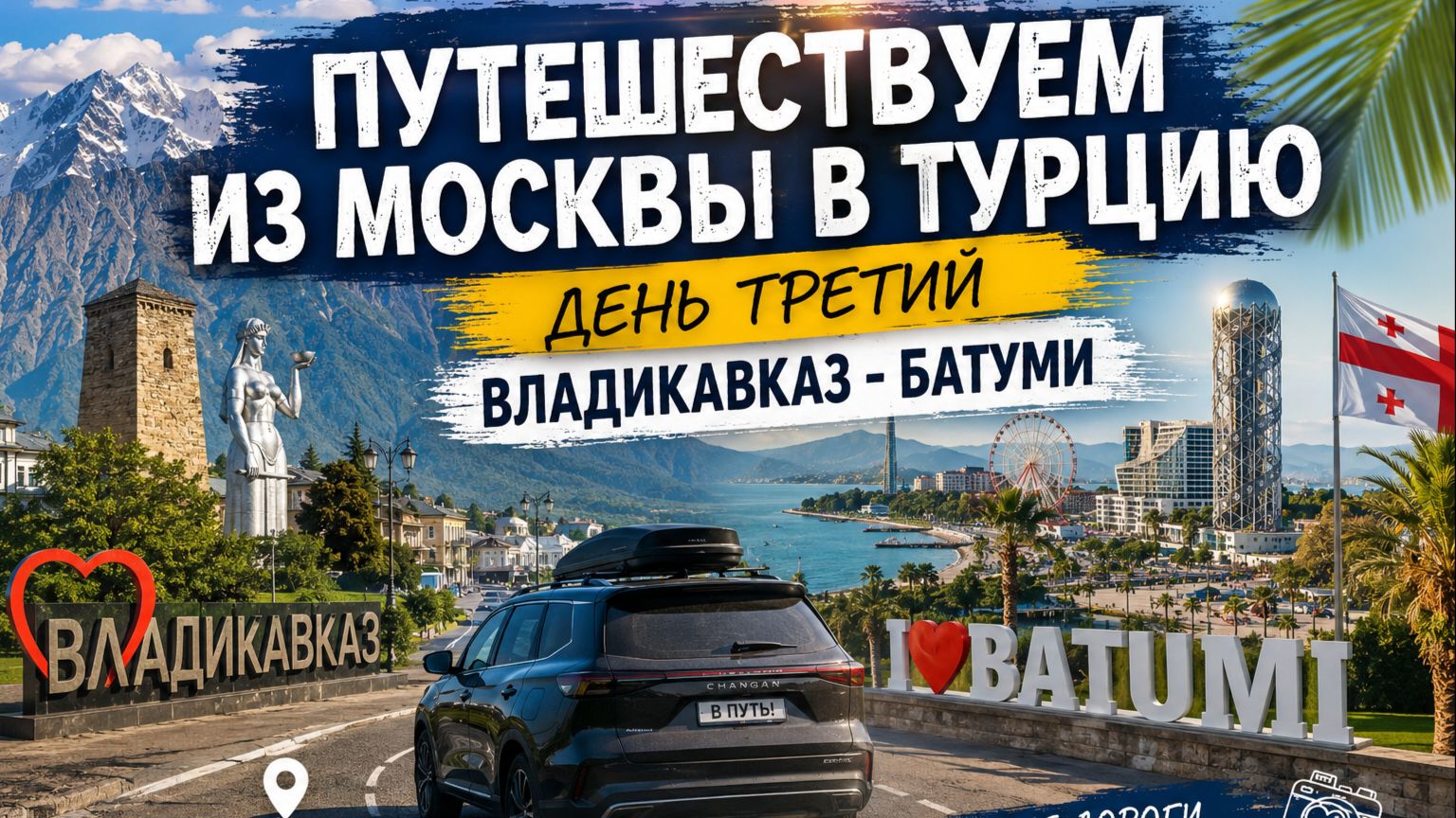 Из Москвы в Турцию на Changan! День 3. Быстро прошли Верхний Ларс и доехали до Батуми смотреть онлайн