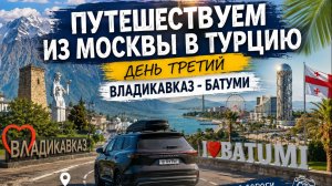 Из Москвы в Турцию на Changan! День 3. Быстро прошли Верхний Ларс и доехали до Батуми