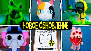 РОБЛОКС | Энимал Госпиталь (обнов)- Событие со слизью, новый персонаж, предметы и многое другое