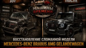 ВОССТАНОВЛЕНИЕ СЛОМАННОЙ модели Mercedes-Benz BRABUS AMG Gelandewagen