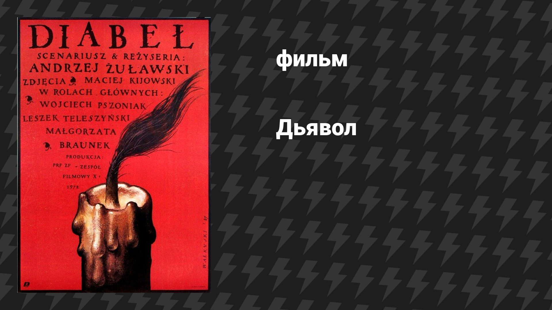 Дьявол (фильм, 1972)