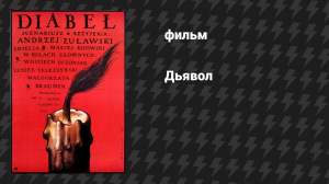 Дьявол (фильм, 1972)