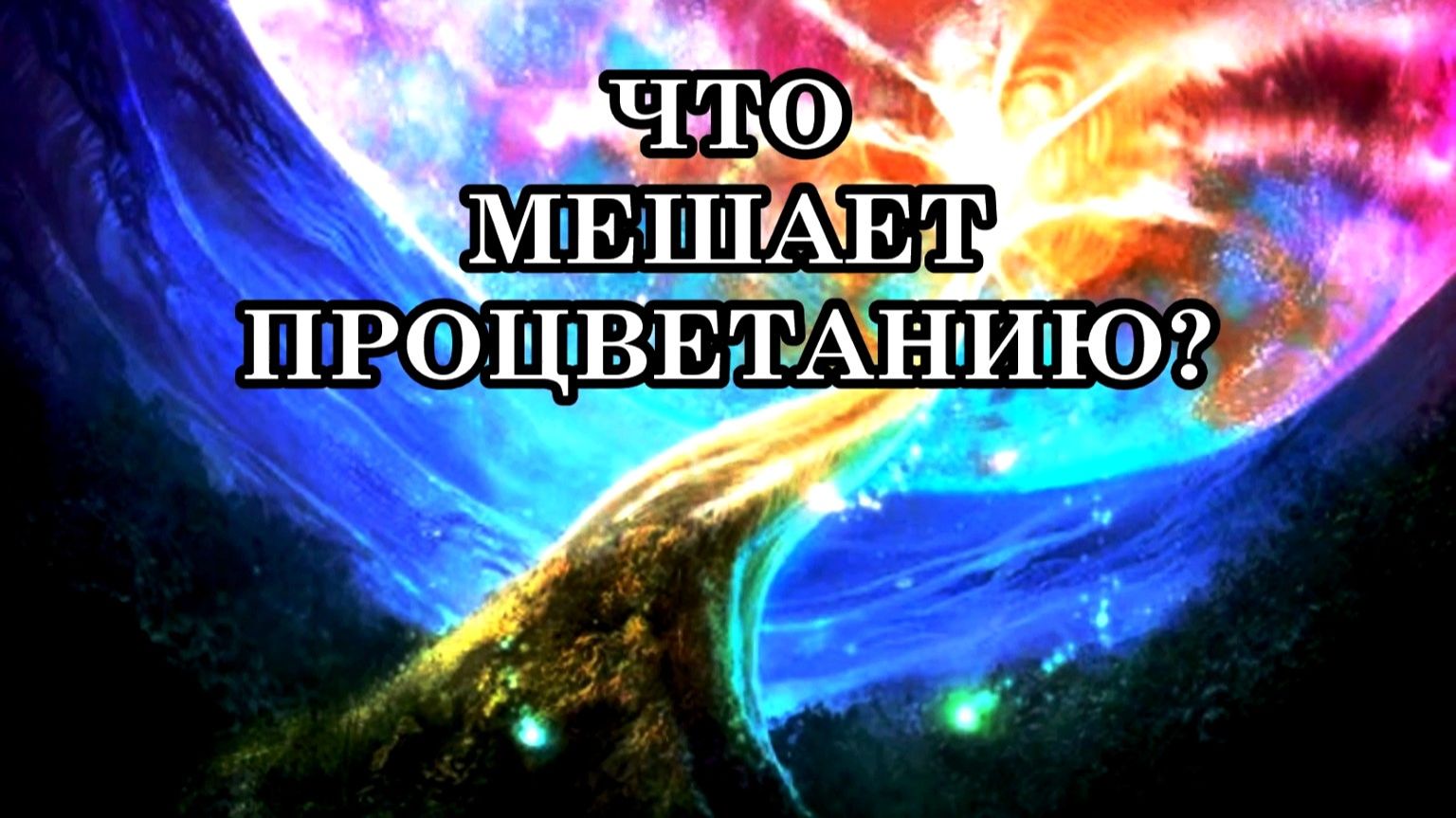 ЧТО МЕШАЕТ ПРОЦВЕТАНИЮ? Какие явления активно мешают процветанию в условиях сменяющихся Эпох?