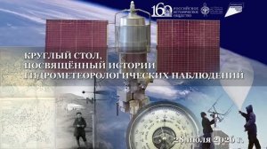 Круглый стол в РИО. Становление метеорологических наблюдений