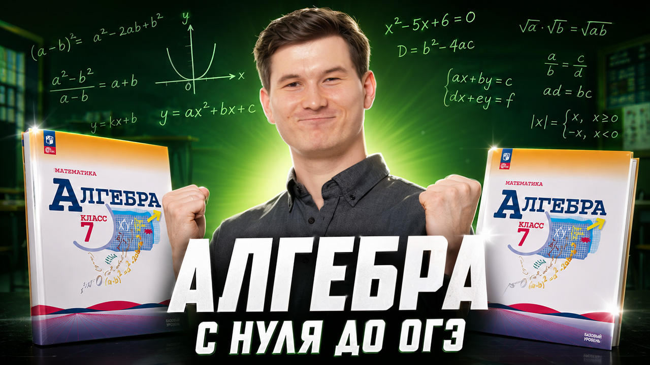 Алгебра с нуля до ОГЭ | Математика ОГЭ | Умскул