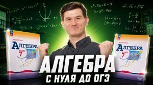 Алгебра с нуля до ОГЭ | Математика ОГЭ | Умскул
