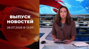 Выпуск новостей в 12:00 от 28.07.2026