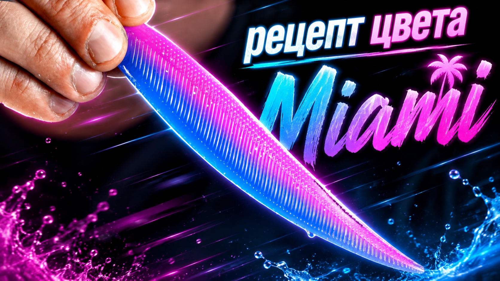 Рецепт для изготовления силиконовых приманок - MIAMI