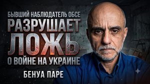 💀Бенуа Паре | Бывший наблюдатель ОБСЕ разоблачает ложь о войне на Украине