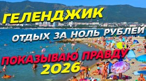 ГЕЛЕНДЖИК - ОТДЫХ за НОЛЬ РУБЛЕЙ! ЭТО РЕАЛЬНО! ПОКАЗЫВАЮ самый дорогой и дешевый отдых на КУРОРТЕ!