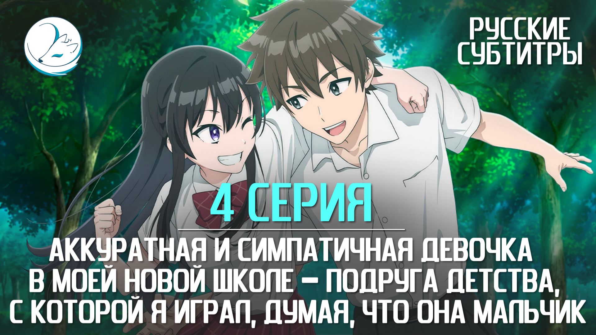 Аккуратная и симпатичная девочка в моей новой школе - 4 серия [Субтитры | Kazoku Project] смотреть онлайн
