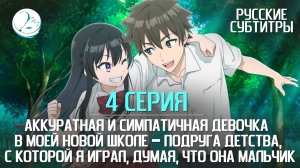 Аккуратная и симпатичная девочка в моей новой школе - 4 серия [Субтитры | Kazoku Project]
