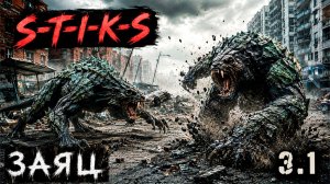 СТИКС - Заяц - 3 - 1. Пост апокалипсис. Аудиокнига. 18+