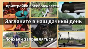 Завтрак и на заправку//престройка преображается