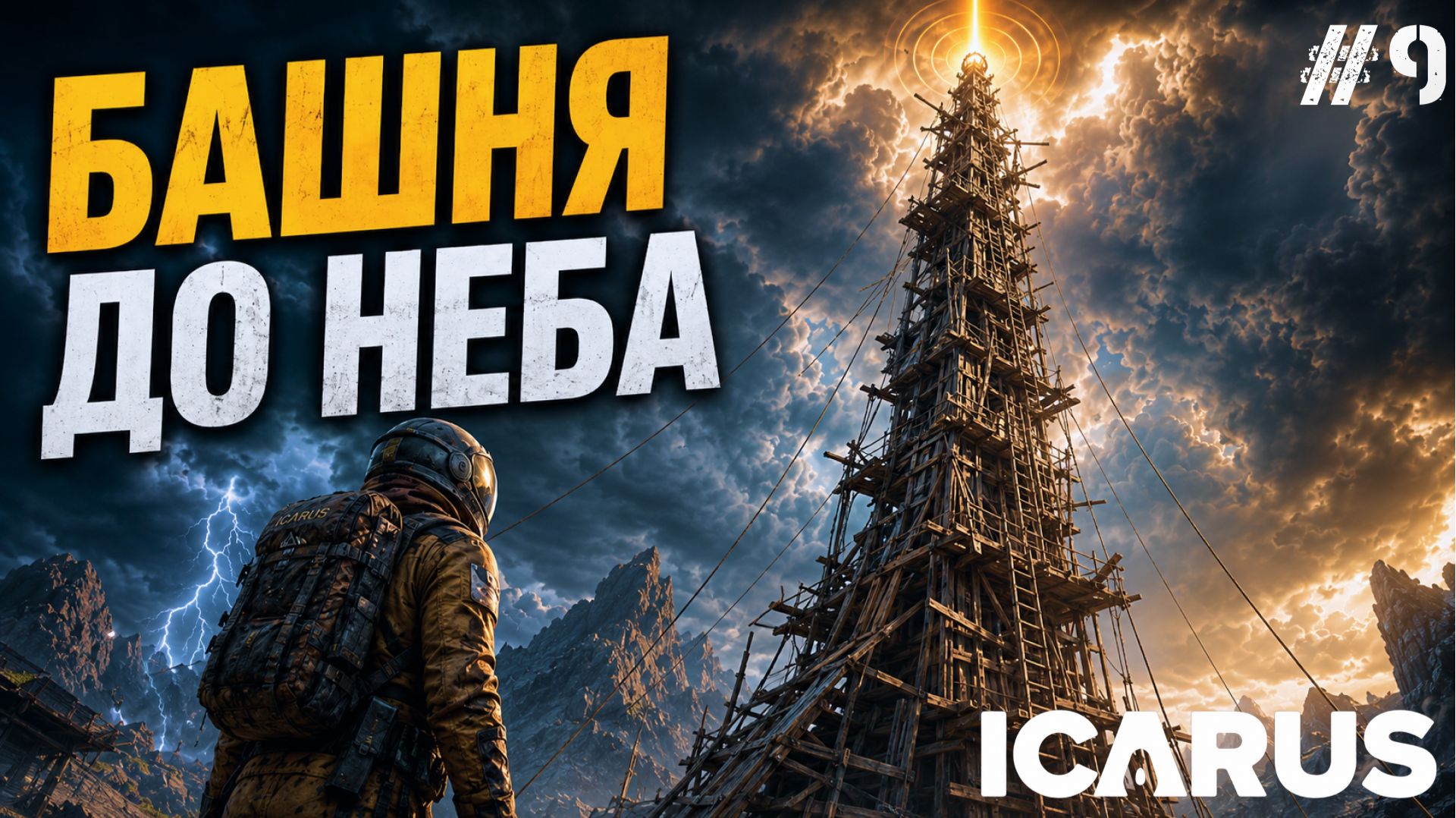 ПОЛУЧИЛ ЗАДАНИЕ НА ПОСТРОЙКУ ГИГАНТСКОЙ БАШНИ! НОВЫЕ ПРИКЛЮЧЕНИЯ В - ICARUS #9