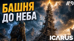 ПОЛУЧИЛ ЗАДАНИЕ НА ПОСТРОЙКУ ГИГАНТСКОЙ БАШНИ! НОВЫЕ ПРИКЛЮЧЕНИЯ В - ICARUS #9