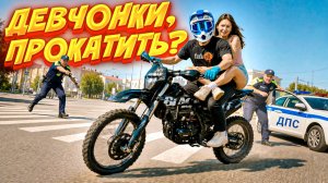 СЕЛА-ДАЛА? ДПС НА ГРАЖДАНКАХ! // КТО БОЛЬШЕ ПРОКАТИТ ДЕВЧОНОК НА ПИТБАЙКЕ