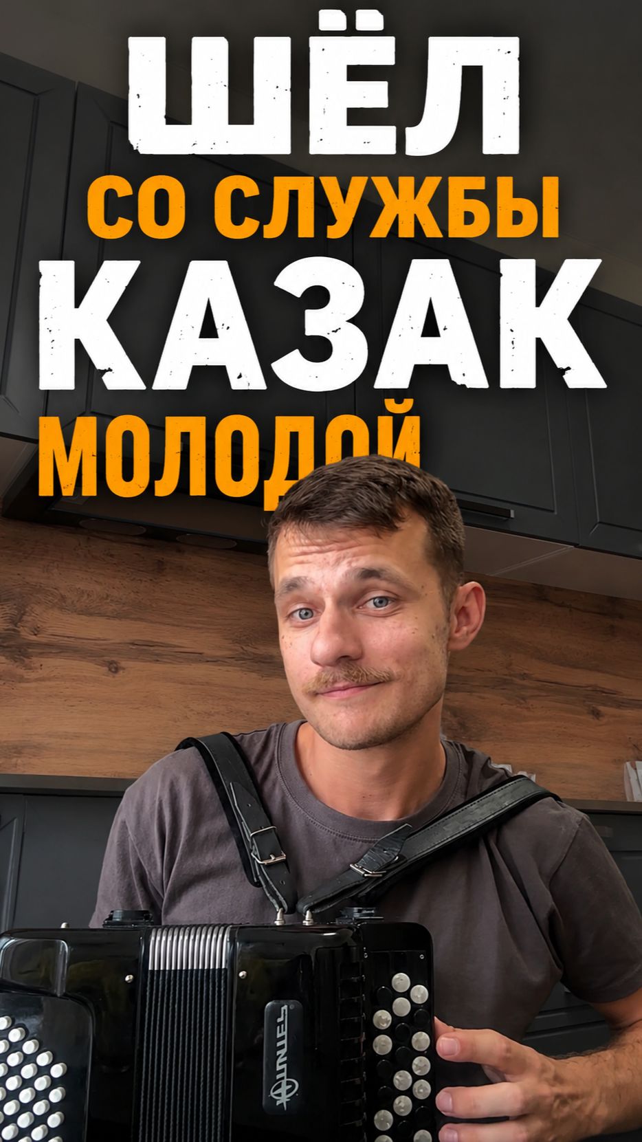 Шёл казак со службы домой