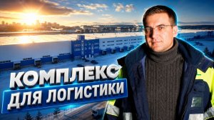 Оборудование DoorHan для складского комплекса класса А — комплексная логистика из одних рук