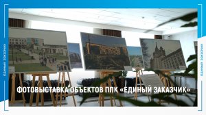 Фотовыставка ОБЪЕКТОВ ППК «Единый заказчик»