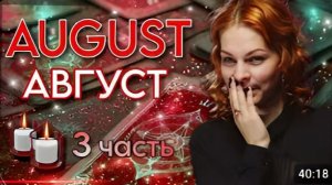 Что принесёт август Часть 3