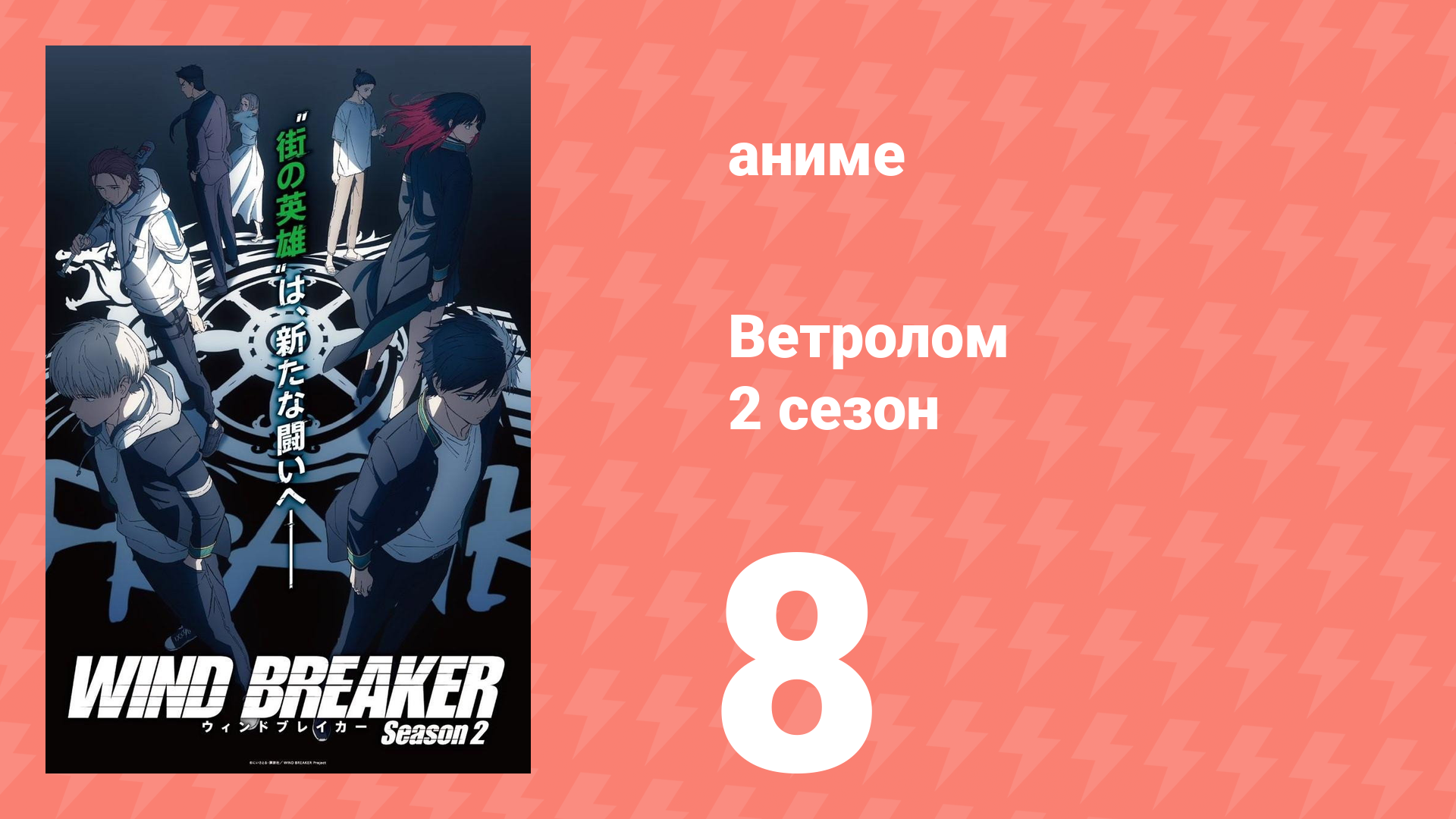 Ветролом 2 сезон 8 серия (аниме-сериал, 2025)