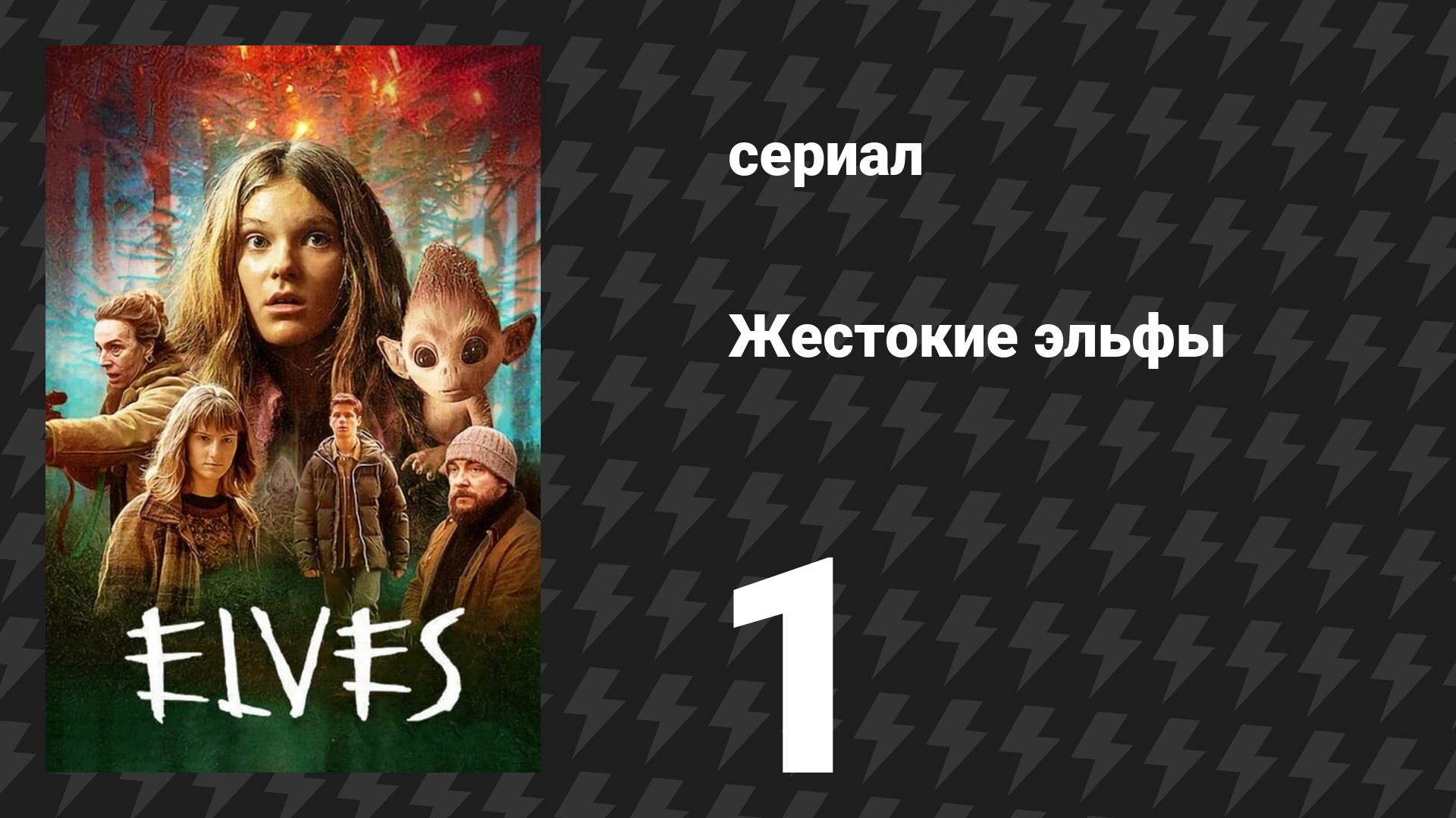 Жестокие эльфы 1 серия «Ормандсё» (сериал, 2021) смотреть онлайн