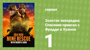 Золотая лихорадка: Спасение прииска с Фредди и Хуаном 1 сезон 1 серия (документальный сериал, 2021)