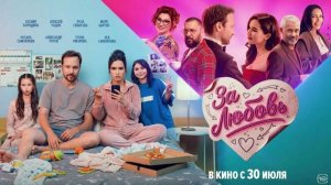 За любовь