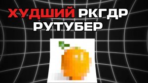 АПЕЛЬСИН ГД - ГЛАВНЫЙ КРИНЖ РКГД РАЗОБЛАЧЕНИЕ!