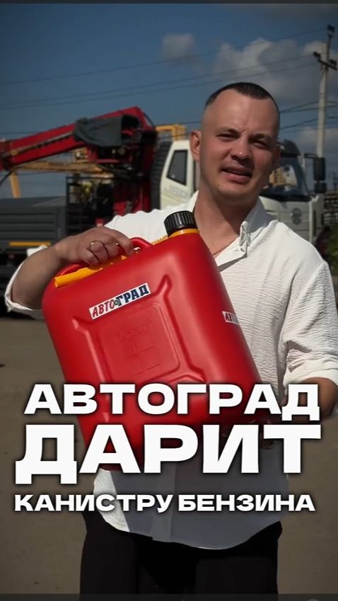 Дарим 20 литров бензина???