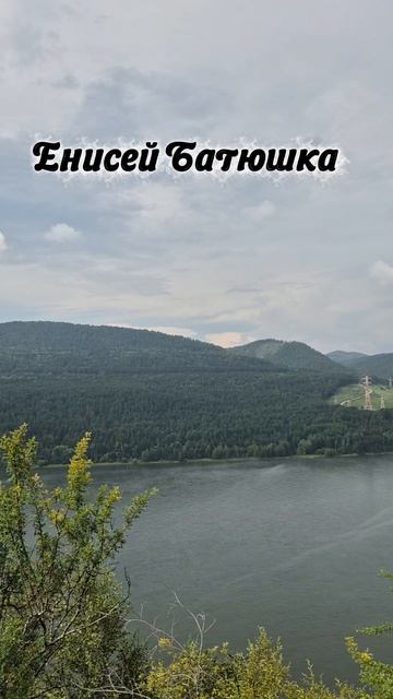Енисей