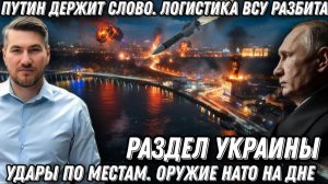 Путин держит слово. Логистика ВСУ разбита. Удары по мостам. Оружие НАТО на дне. Раздел Украины