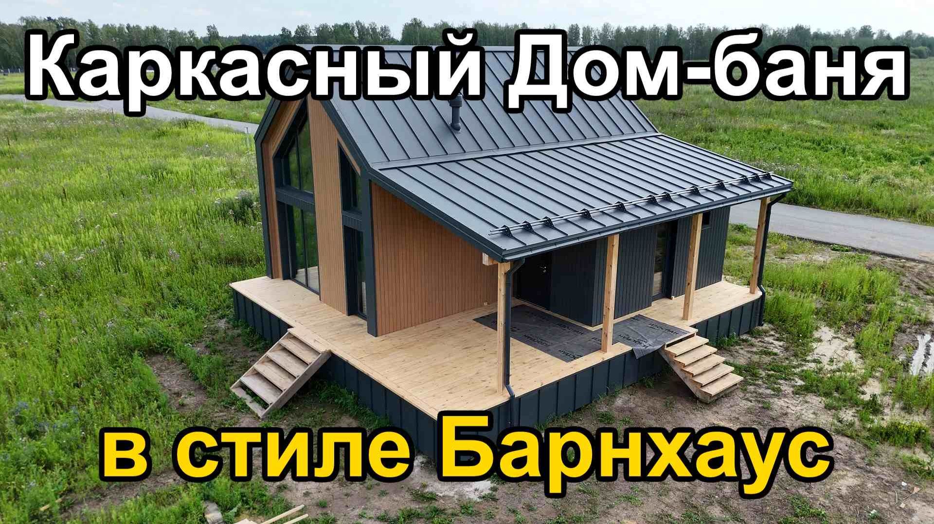 Каркасный Дом-баня в стиле Барнхаус. Обзор построенного дома. 100 домов Тюмень.