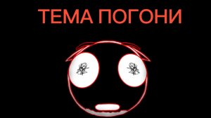 (старая)ТЕМА ПОГОНИ МИНА