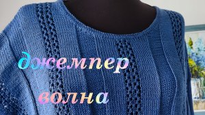 Джемпер Волна