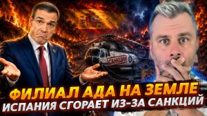 ФИЛИАЛ АДА НА ЗЕМЛЕ | ИСПАНИЯ СГОРАЕТ ИЗ-ЗА САНКЦИЙ
