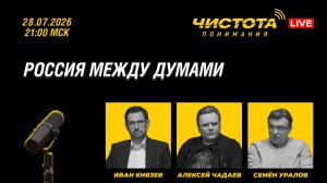 Чистота понимания LIVE // Россия между Думами