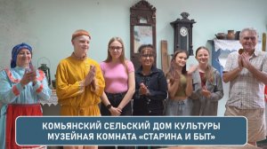 Комьянский сельский  Дом культуры. Музейная комната  «Старина и быт».