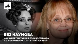 Без Наумова. Как живет Наталия Белохвостикова и с кем отмечает 75-летний юбилей