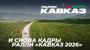 И ещё красивые кадры про ралли «Кавказ 2026»