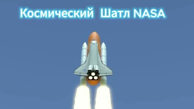 Космический Шатл. NASA. смотреть онлайн